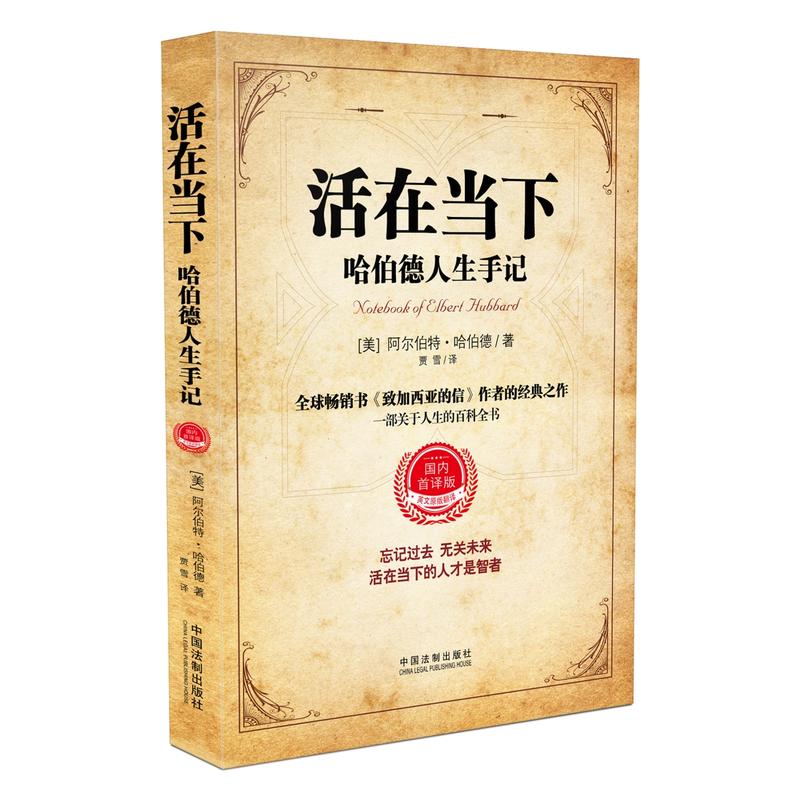 活在当下:哈伯德人生手记