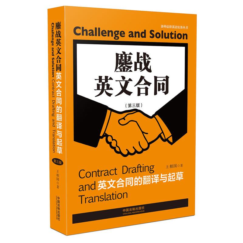 鏖战英文合同:英文合同的翻译与起草(第3版)