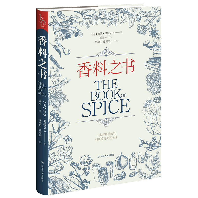 香料之书-小历史系列