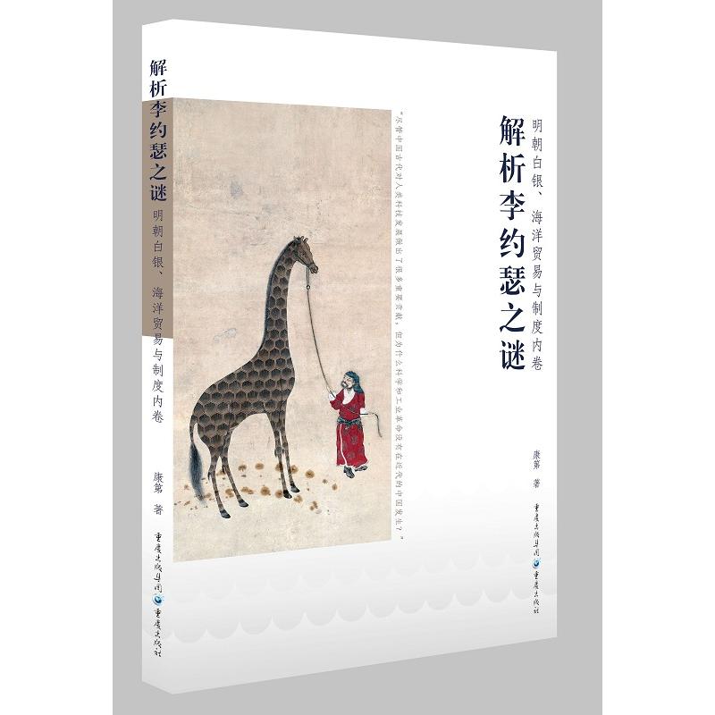 明朝白银.海洋贸易与制度内卷:解析李约瑟之谜