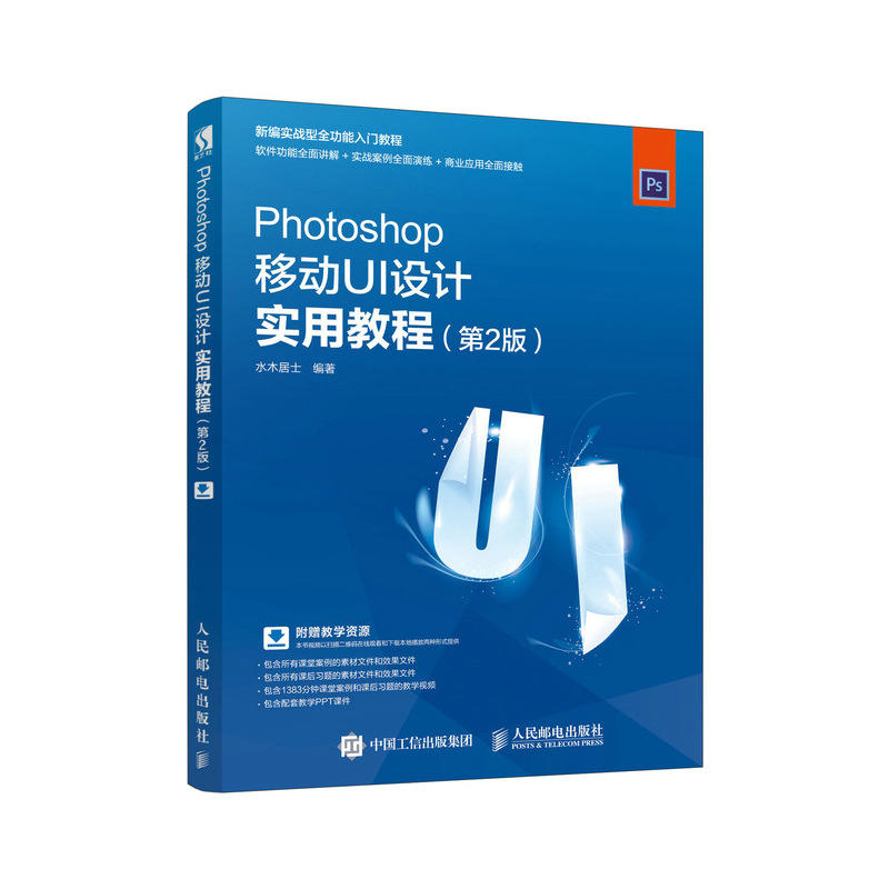 PHOTOSHOP移动UI设计实用教程(第2版)