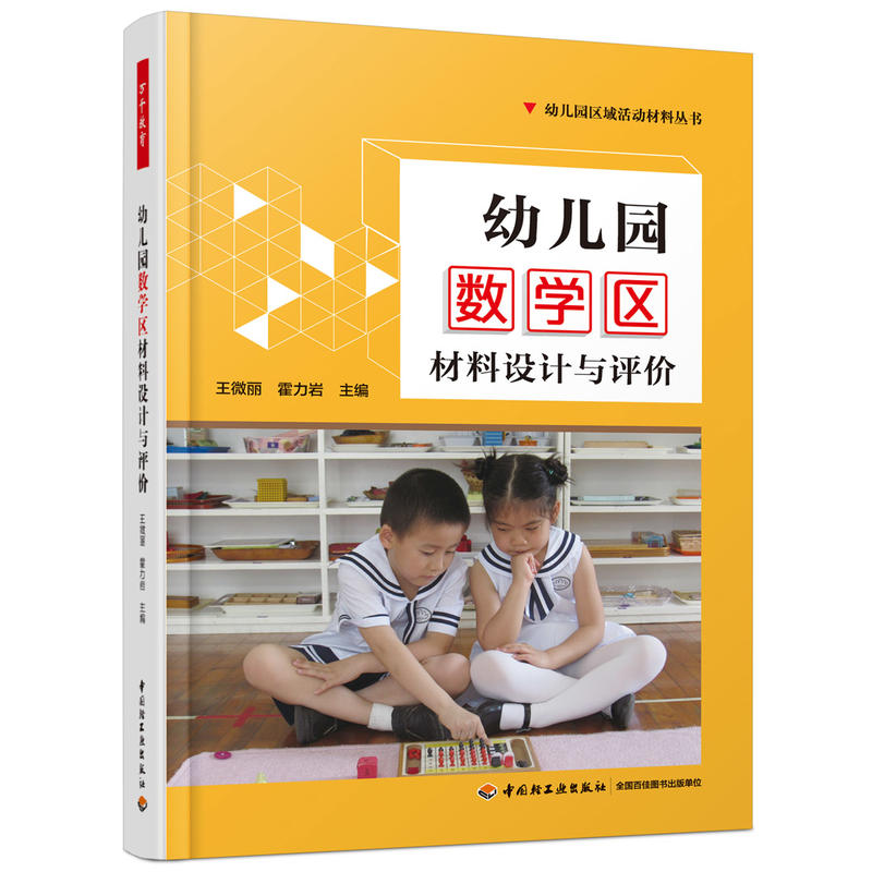 万千教育学前.幼儿园数学区材料设计与评价