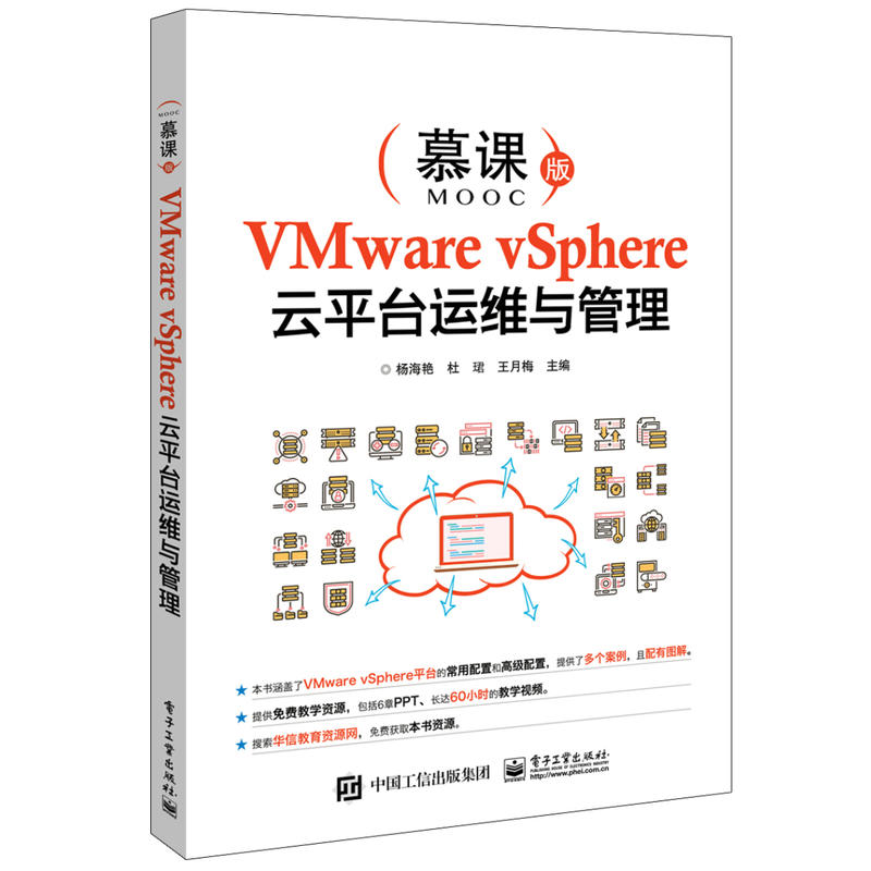 VMWARE VSPHERE云平台运维与管理