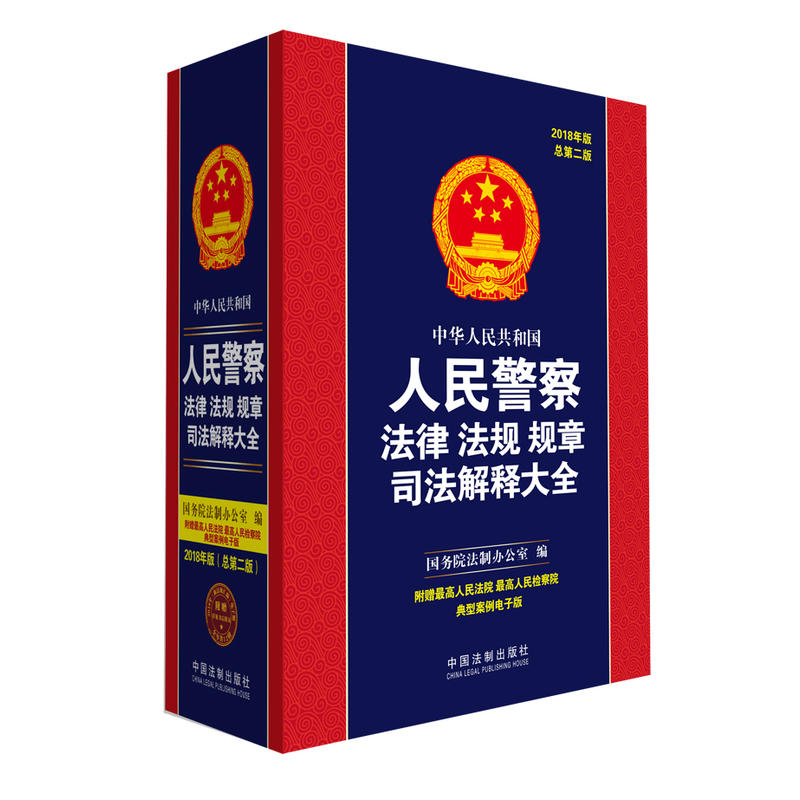 中华人民共和国人民警察法律法规规章司法解释大全(2018年版)(总第二版)