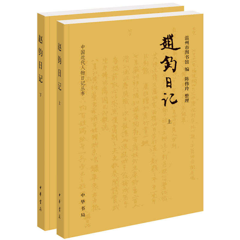 赵钧日记(全2册)/中国近代人物日记丛书