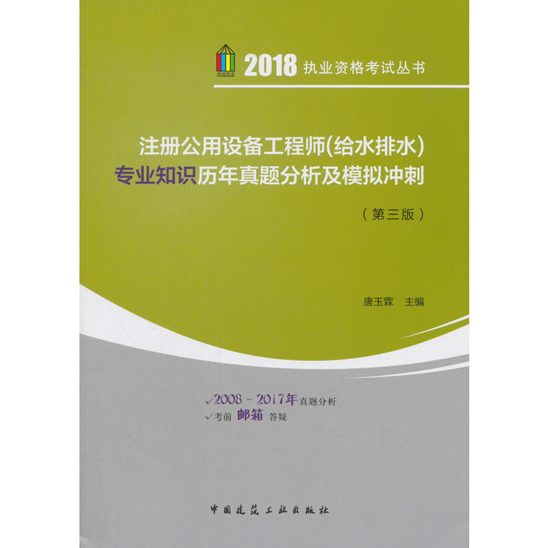 注册公用设备工程师(给水排水)专业知识历年真题分析及模拟冲刺(第3版)/执业资格考试丛书