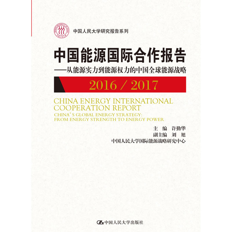 中国能源国际合作报告2016-2017/中国人民大学研究报告系列