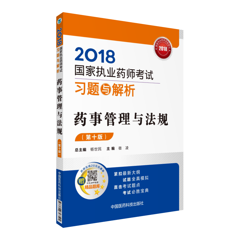 (2018)药事管理与法规(第10版)/国家执业药师考试习题与解析