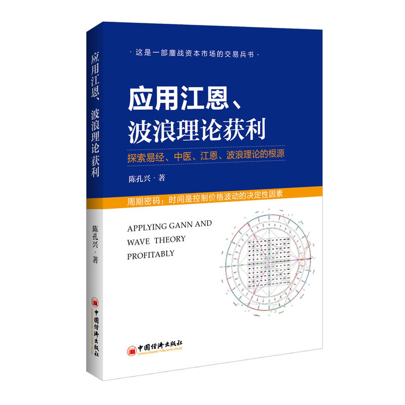 应用江恩波浪理论获利:探索易经中医江恩波浪理论的根源