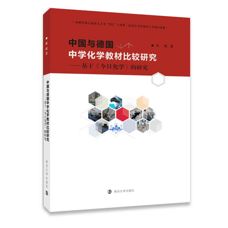 中国与德国中学化学教材比较研究:基于《今日化学》的研究