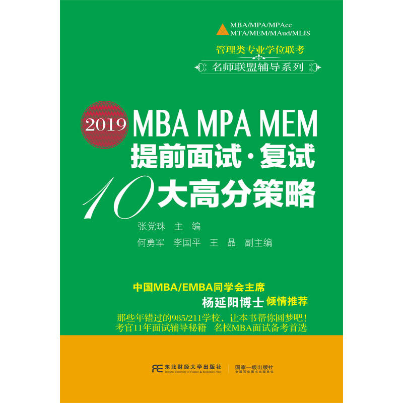 2019MBA MPA MEM提前面试·复试10大高分策略