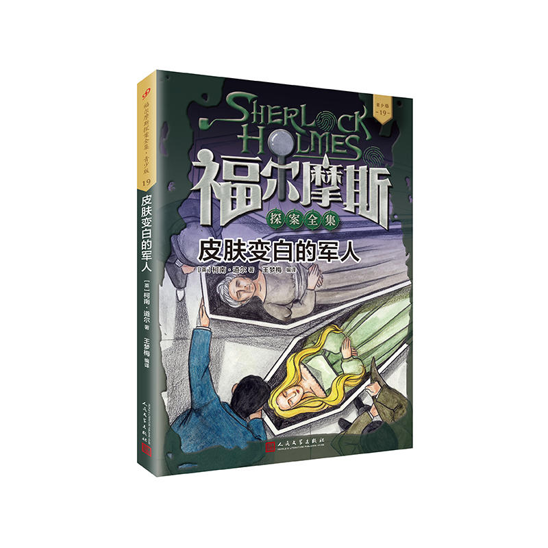 福尔摩斯探案全集·青少版19:皮肤变白的军人(儿童读物)