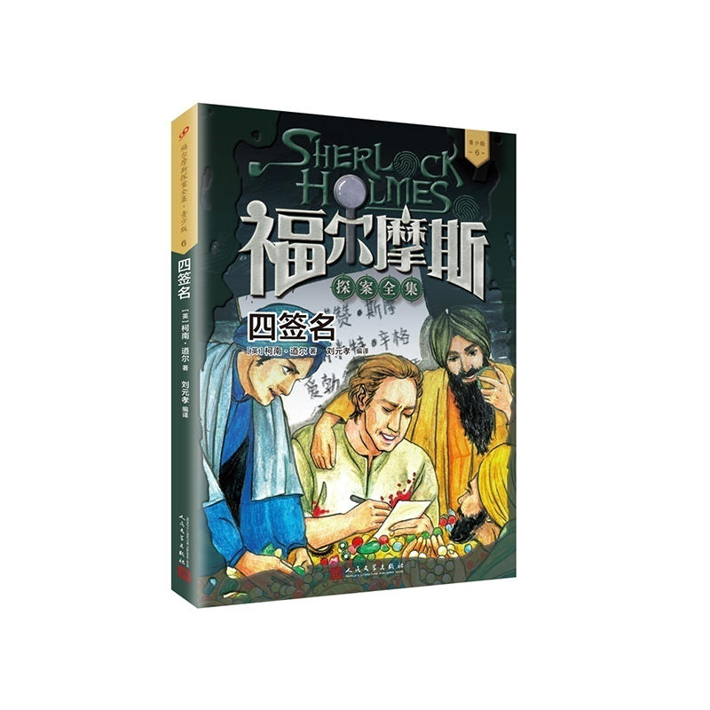 福尔摩斯探案全集·青少版6:四签名(儿童读物)
