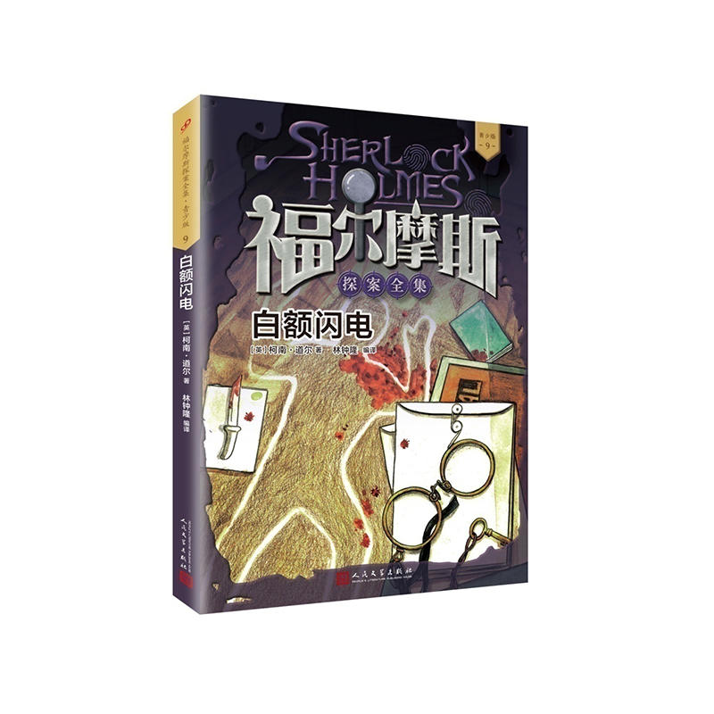 福尔摩斯探案全集·青少版9:白额闪电(儿童读物)