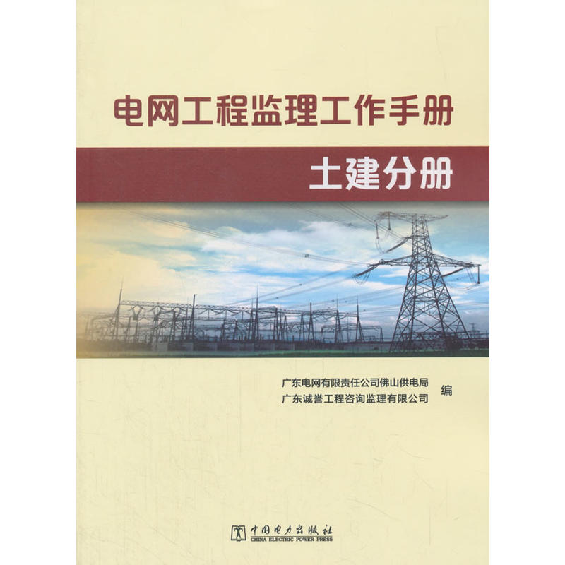 电网工程监理工作手册 土建分册