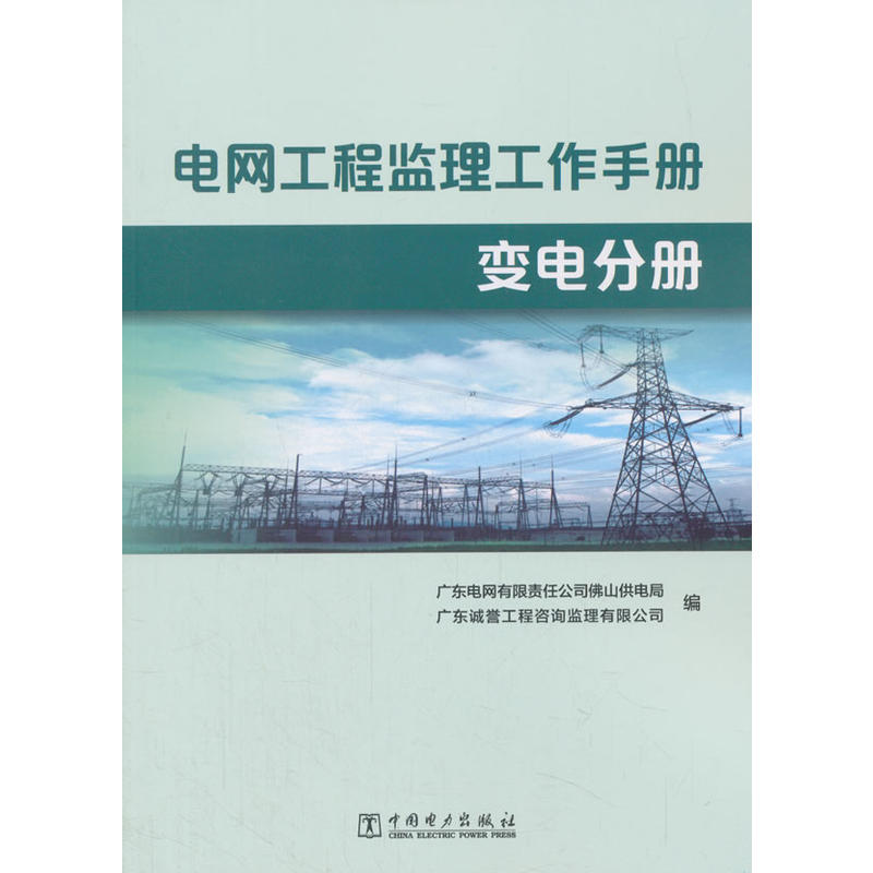 电网工程监理工作手册 变电分册