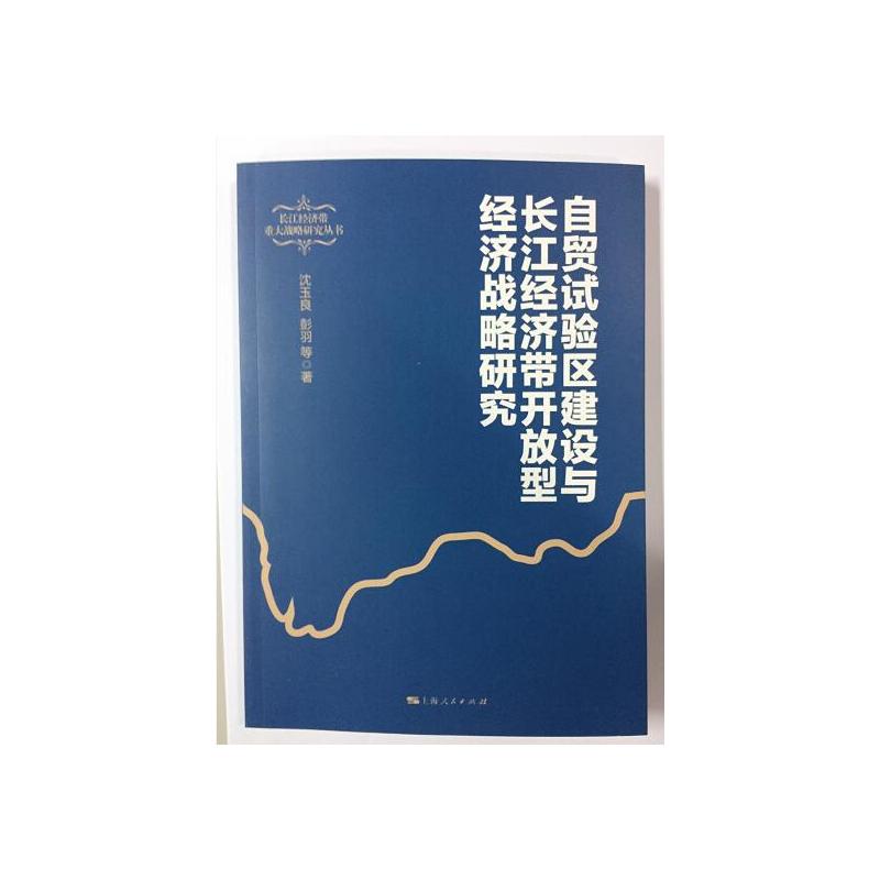 自贸试验区建设与长江经济带开放型经济战略研究