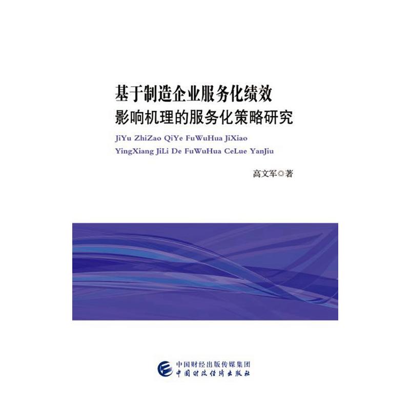 基于制造企业服务化绩效影响机理的服务化策略研究