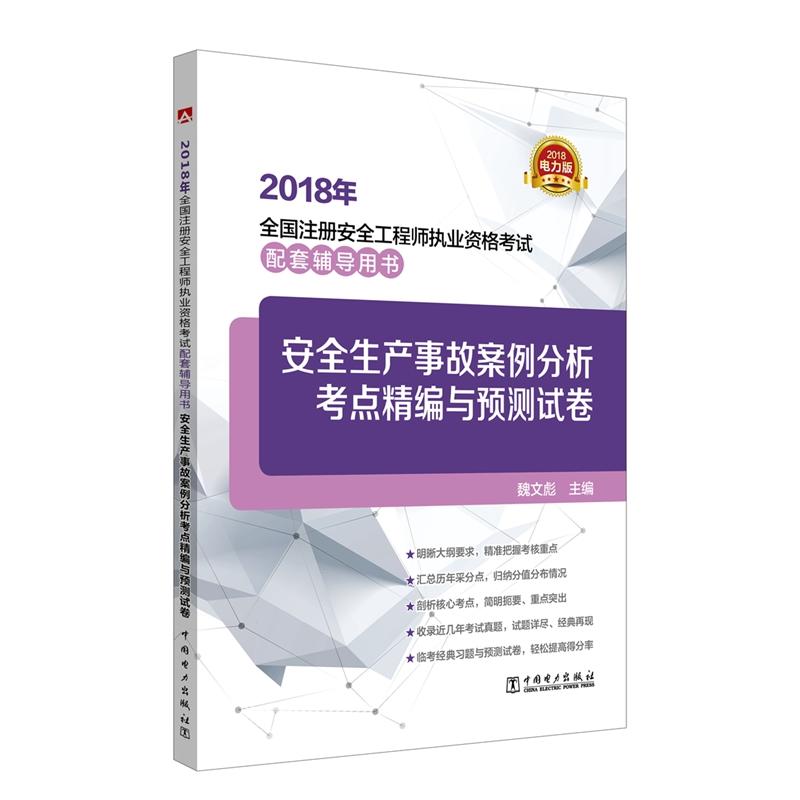 安全生产事故案例分析考点精编与预测试卷/2018年全国注册安全工程师执业资格考试配套辅导用书