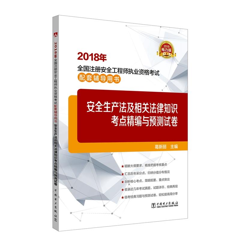 安全生产法及相关法律知识考点精编与预测试卷/2018年全国注册安全工程师执业资格考试配套辅导用书