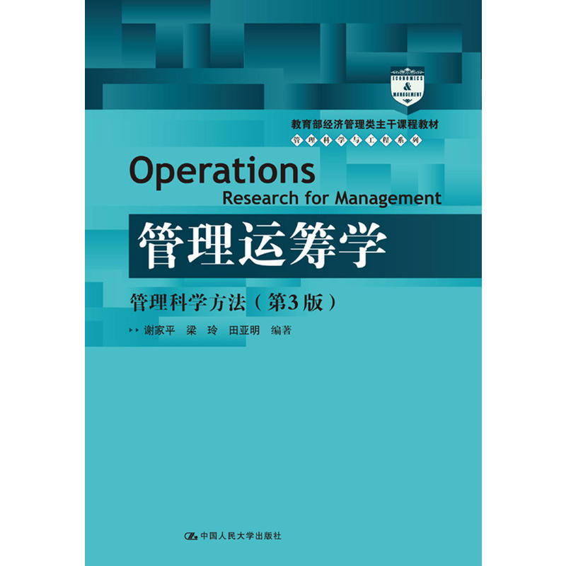 管理运筹学:管理科学方法(第3版)/谢家平/经济管理类主干课程教材.管理科学与工程系列教材