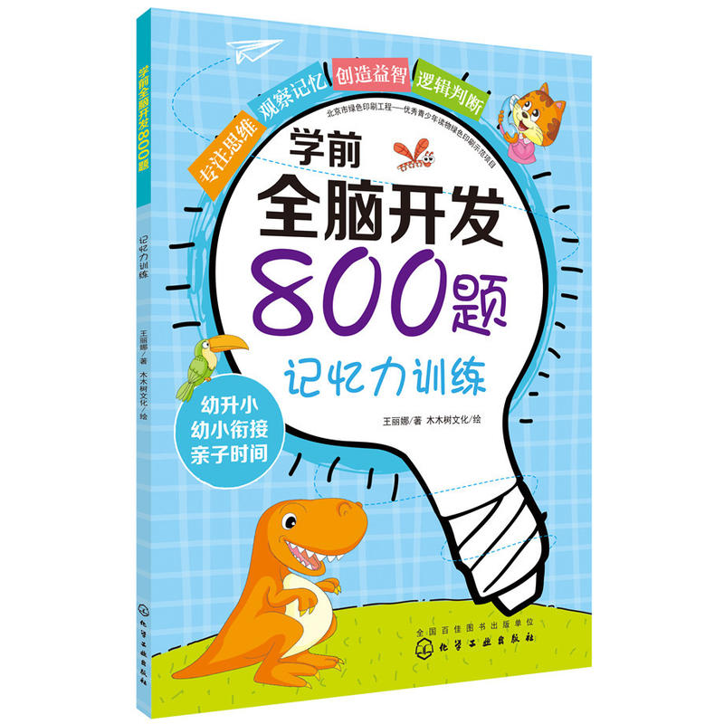 记忆力训练/学前全脑开发800题