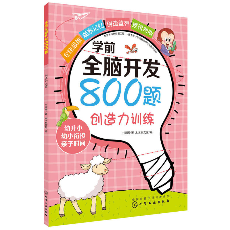 创造力训练/学前全脑开发800题