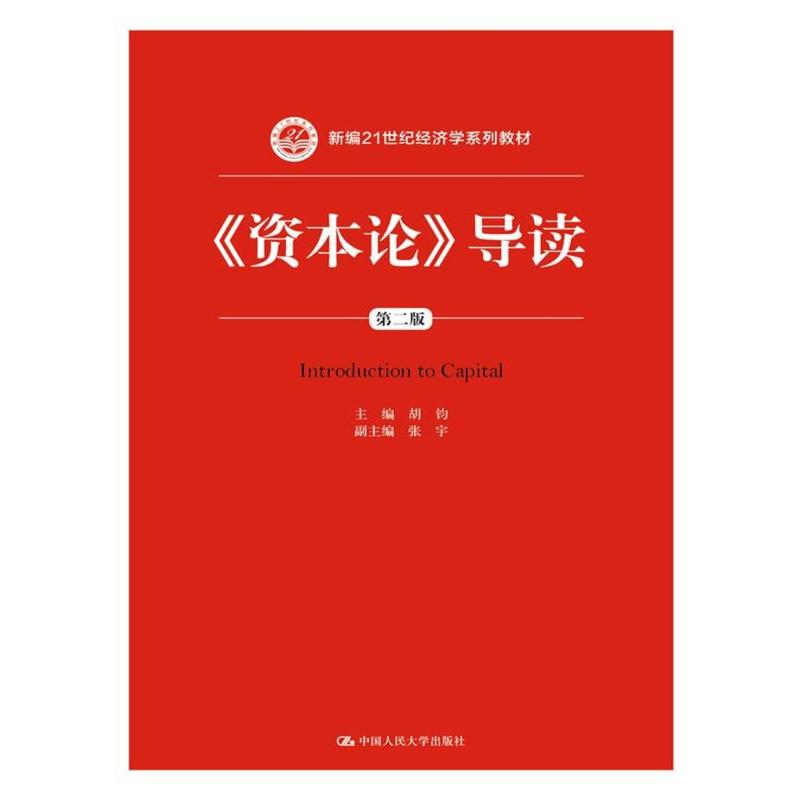 资本论导读(第2版)/胡钧/新编21世纪经济学系列教材