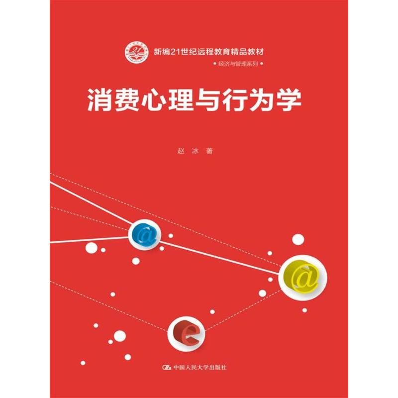 消费心理与行为学新编/赵冰/21世纪远程教育精品教材.经济与管理系列