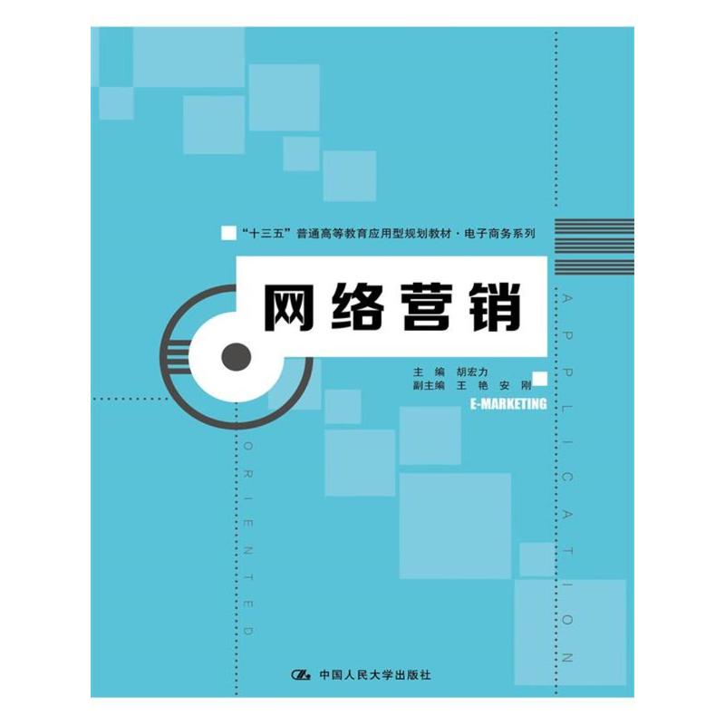 网络营销/胡宏力/十三五普通高等教育应用型规划教材.电子商务系列