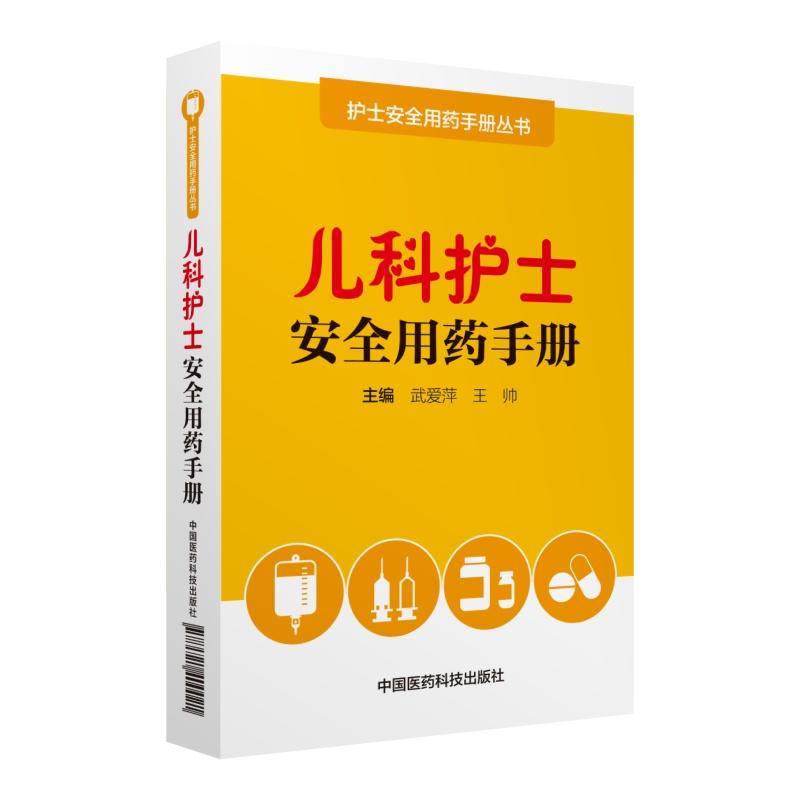 儿科护士安全用药手册/护士安全用药手册丛书