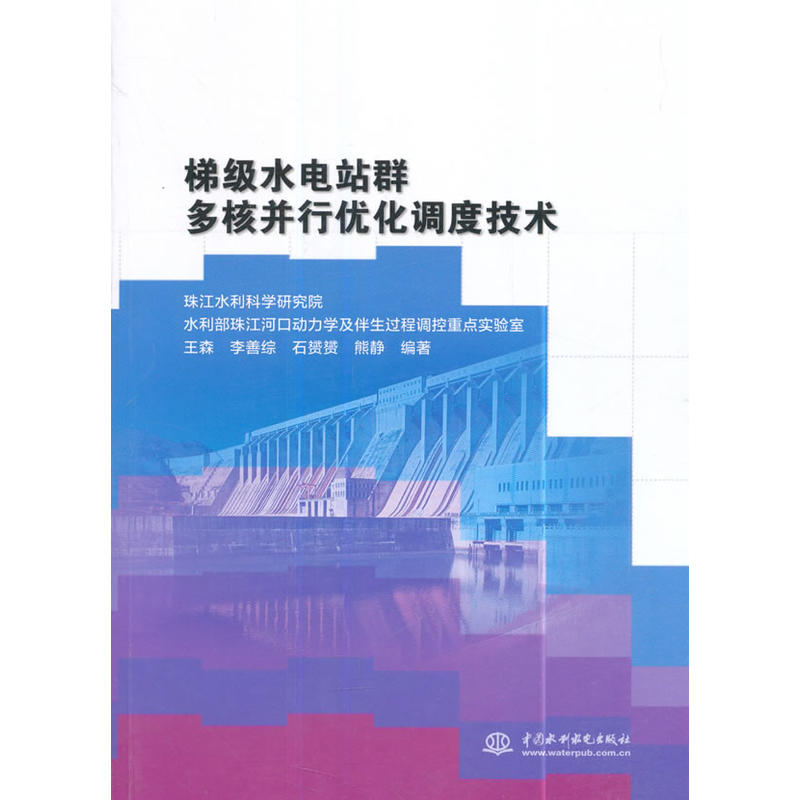 梯级水电站群多核并行优化调度技术