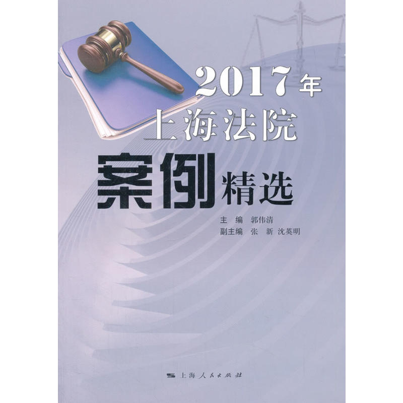 2017年上海法院案例精选