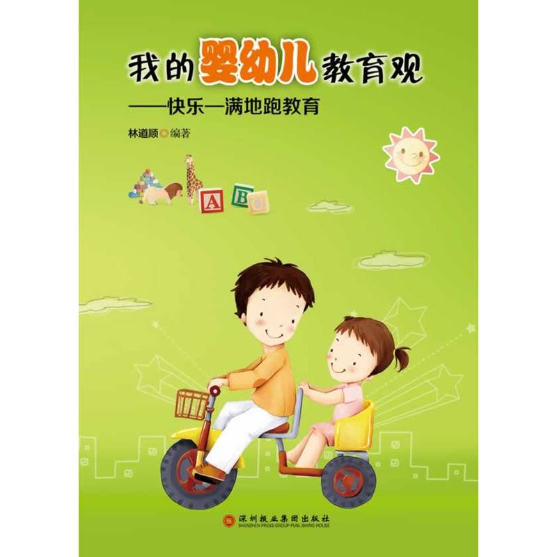 我的婴幼儿教育观:快乐—满地跑教育