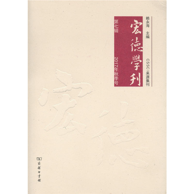 宏德学刊第七辑(2017秋季号)