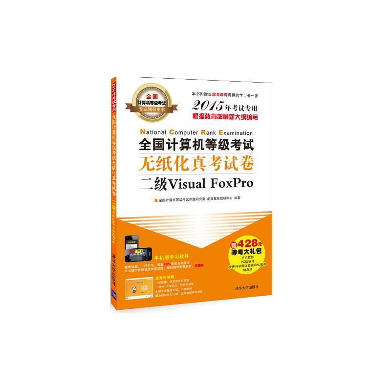 全国计算机等级考试无纸化真考试卷二级Visual FoxPro