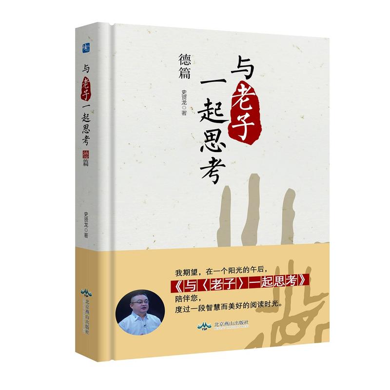 与老子一起思考:德篇