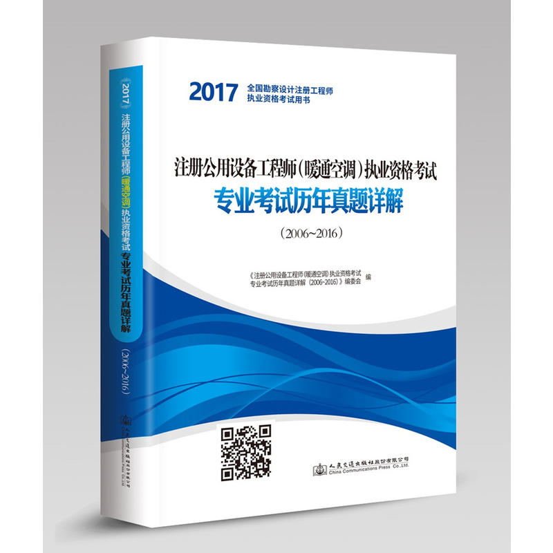 注册公用设备工程师(暖通空调)执业资格考试专业考试历年真题详解:2006-2016