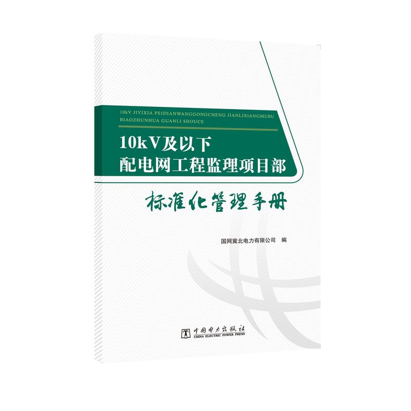 10kV及以下配电网工程监理项目部标准化管理手册