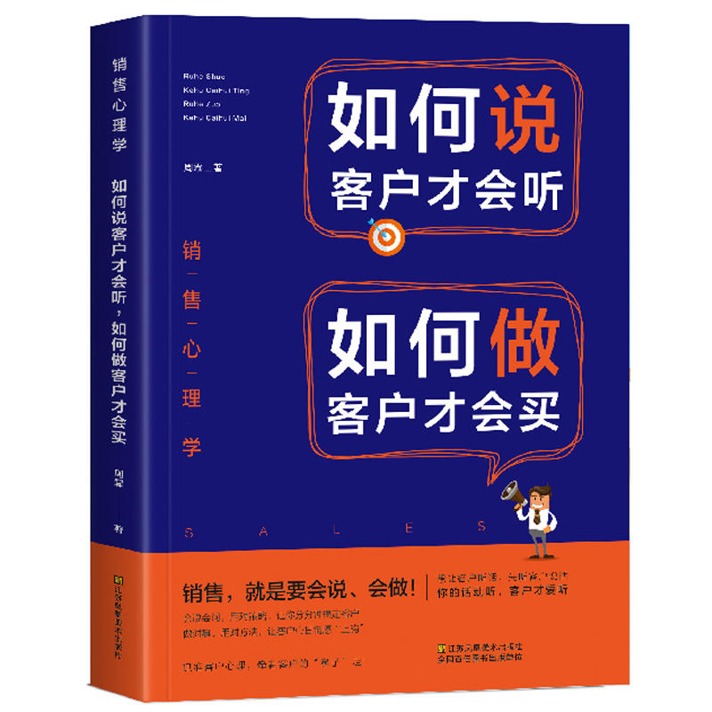 销售心理学:如何说客户才会听,如何做客户才会买