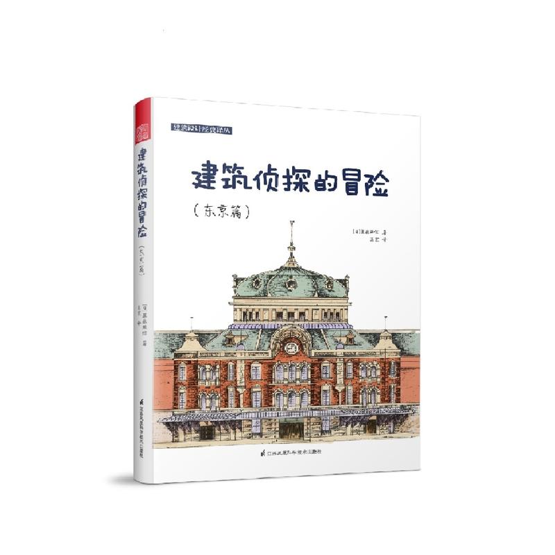 建筑侦探的冒险:东京篇