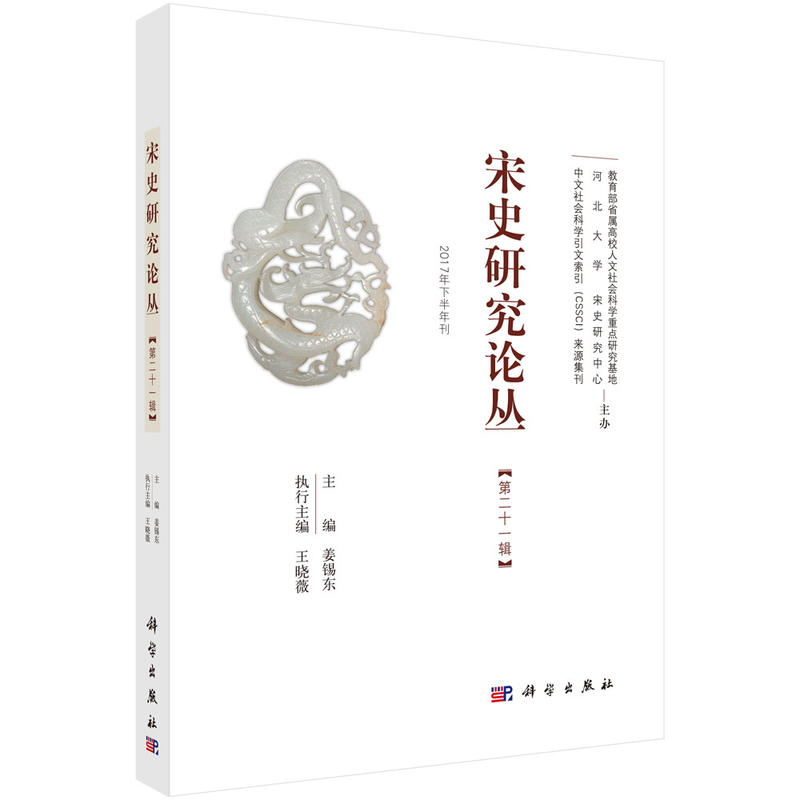 宋史研究论丛-第二十一辑-2018年下半年刊