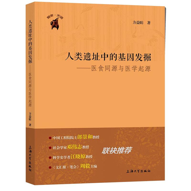 人类遗址中的基因发掘-医食同源与医学起源