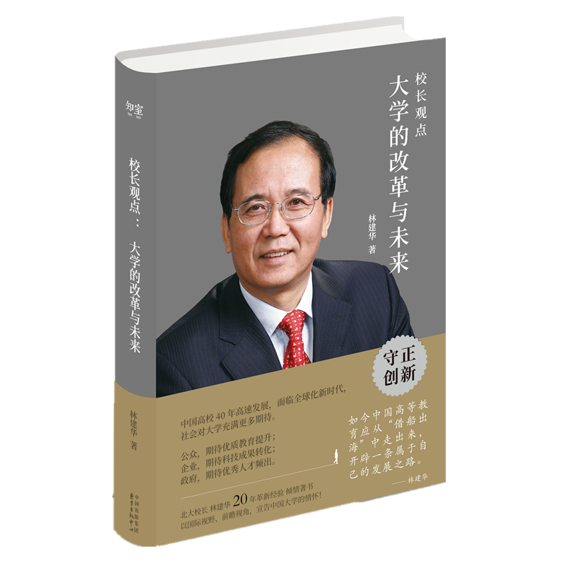 校长观点-大学的改革与未来