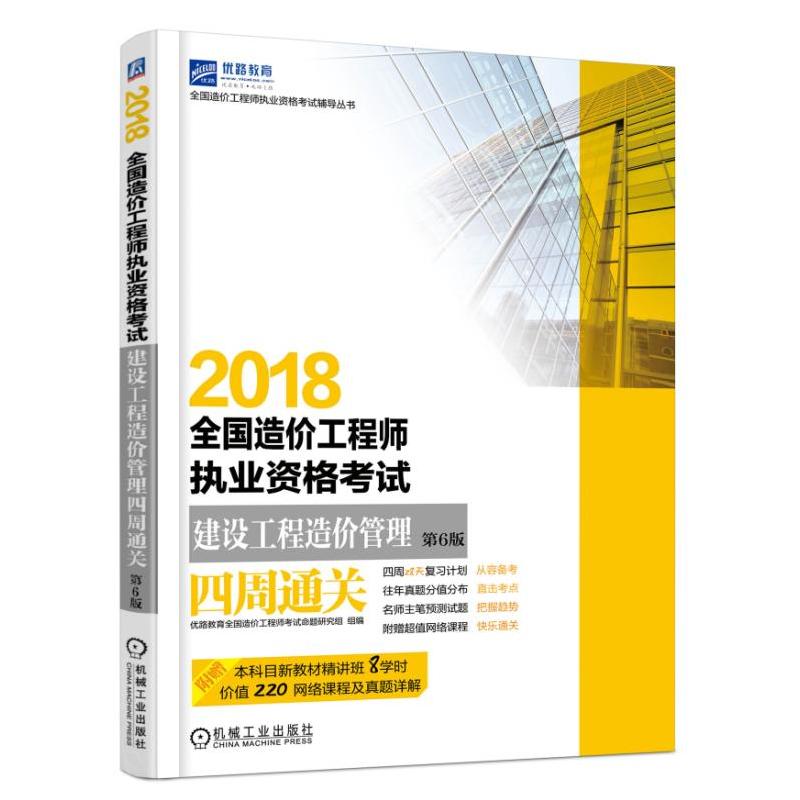 2018-建设工程造价管理四周通关-全国造价工程执业资格考试-第6版