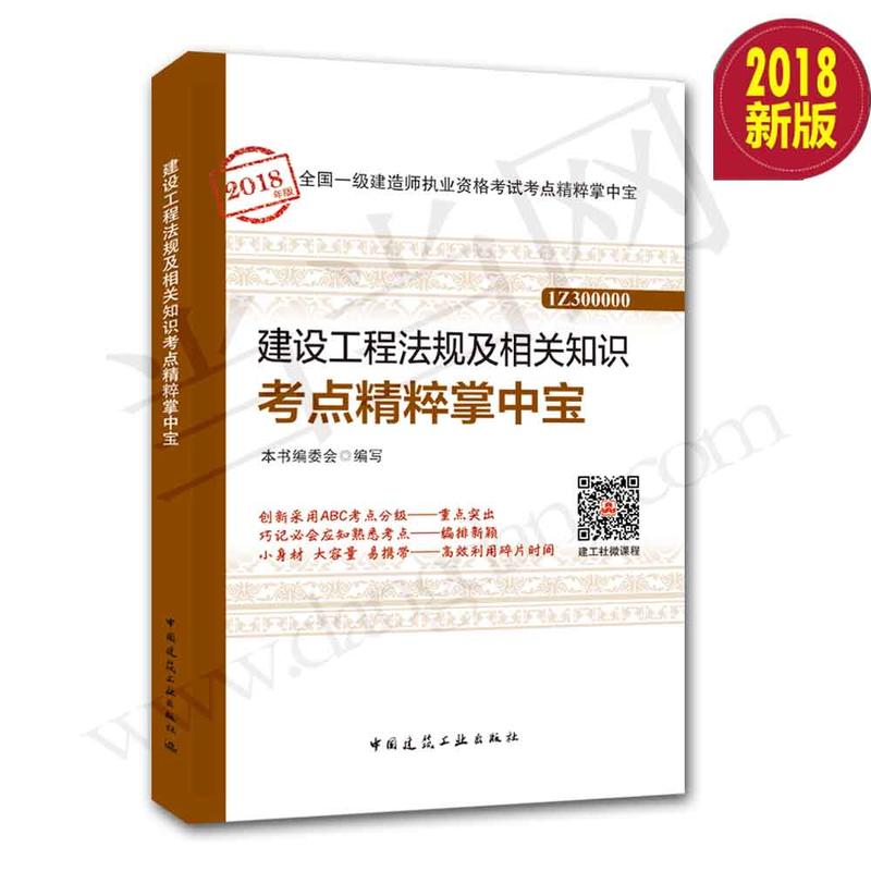 建设工程法规及相关考点精粹掌中宝-全国一级建行师执业资格考试考点精粹掌中宝-1Z300000-2018年版