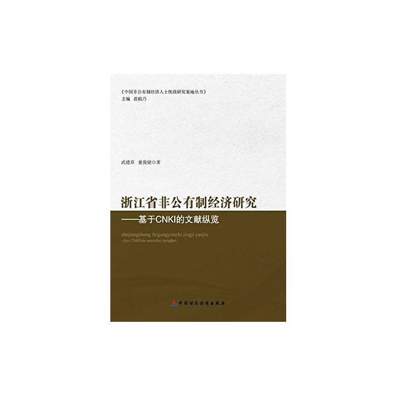 浙江省非公有制经济研究:基于CNKI的文献纵览