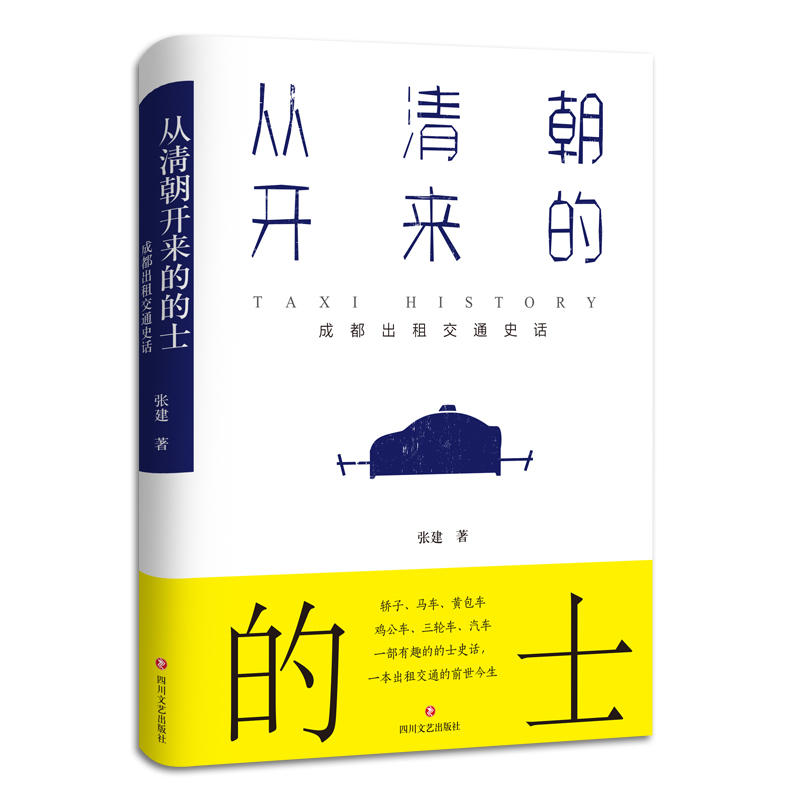 从清朝开来的的士:成都出租交通史话