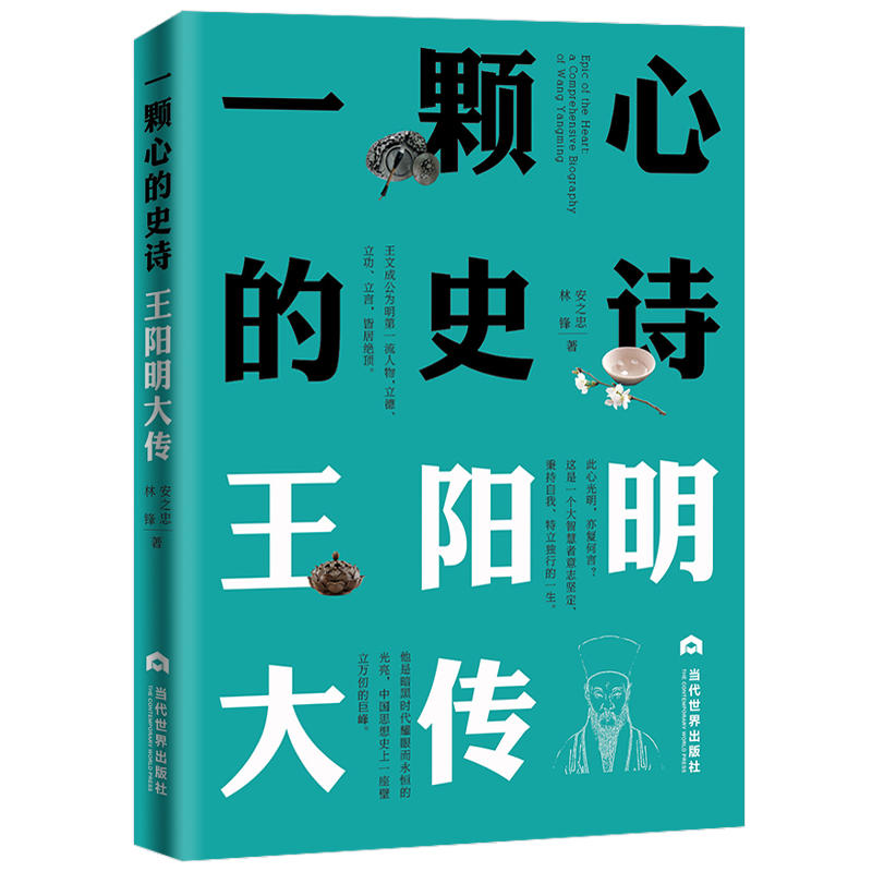 一颗心的史诗:王阳明大传