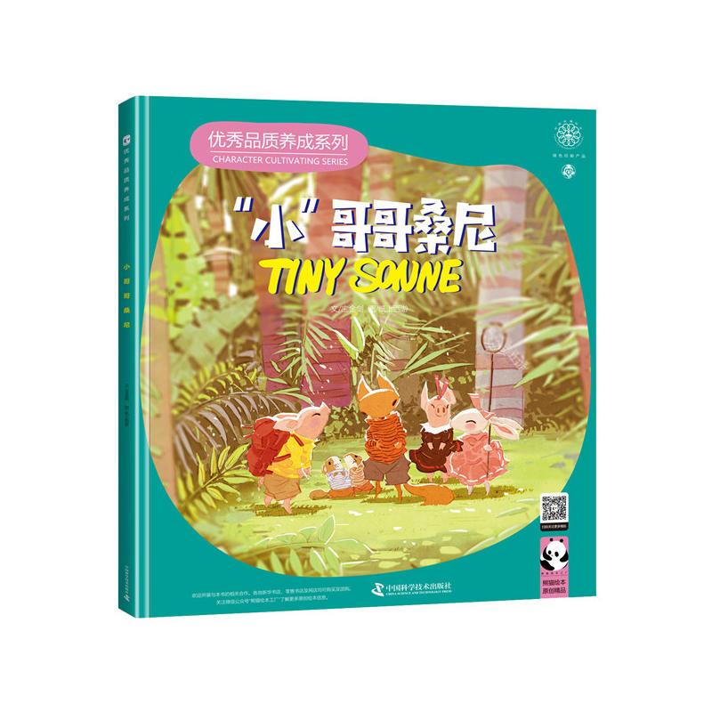 优秀品质养成系列:‘小’哥哥桑尼(精装绘本)